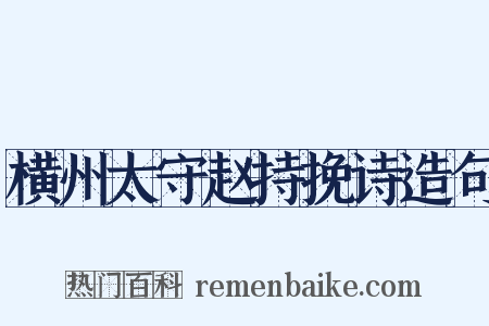 横州太守赵持挽诗造句是什么意思的图片